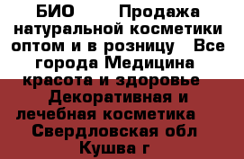 БИО Magic Продажа натуральной косметики оптом и в розницу - Все города Медицина, красота и здоровье » Декоративная и лечебная косметика   . Свердловская обл.,Кушва г.